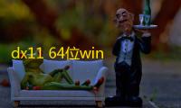 dx11 64位win10版